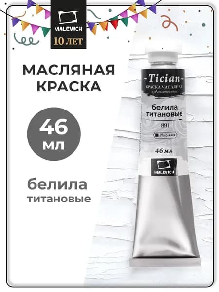 Масляные краски Tician Малевичъ, краска масляная художественная белая, белила титановые PW6, 46 мл