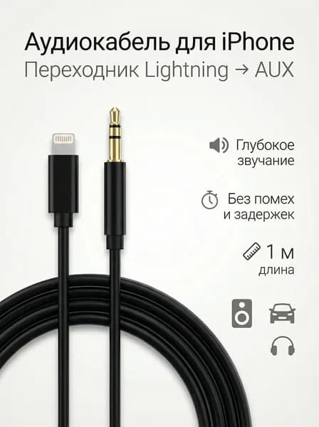 Кабель AUX для iPhone 3.5 мм jack в машину / аудио кабель в машину