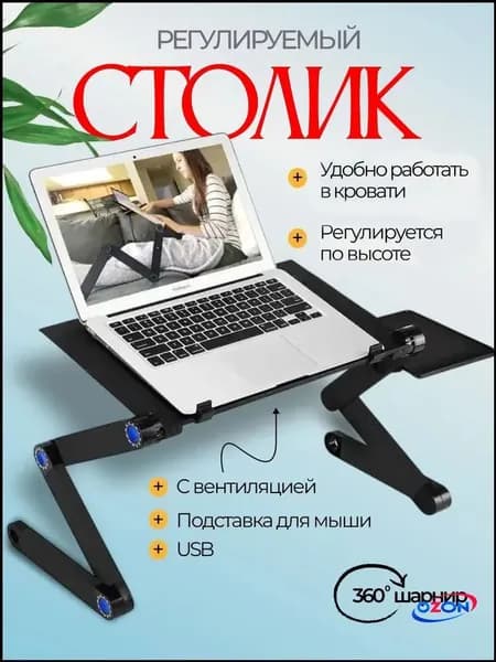 Столик для ноутбука, 46х25.6х47 см