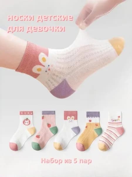 Носки для девочек, 5 пар
