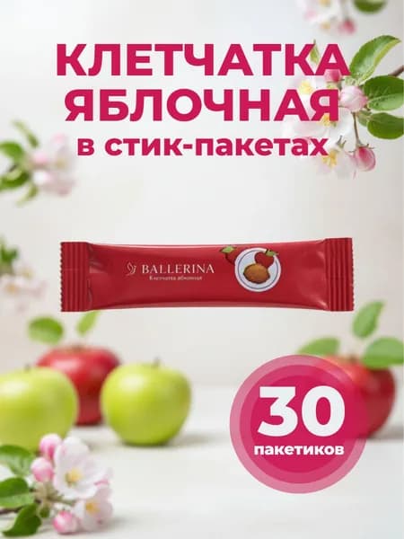 Клетчатка яблочная в стик-пакетах. 30 пакетиков по 5,5 гр.