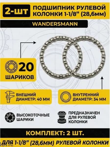 Подшипник рулевой колонки велосипеда 1-1/8" (28.6мм), набор 2 шт, сепараторный 40мм на 20 шариков