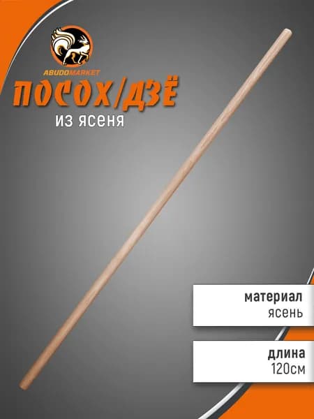 Палка тренировочная (дзё) длиной 120 см из ясеня