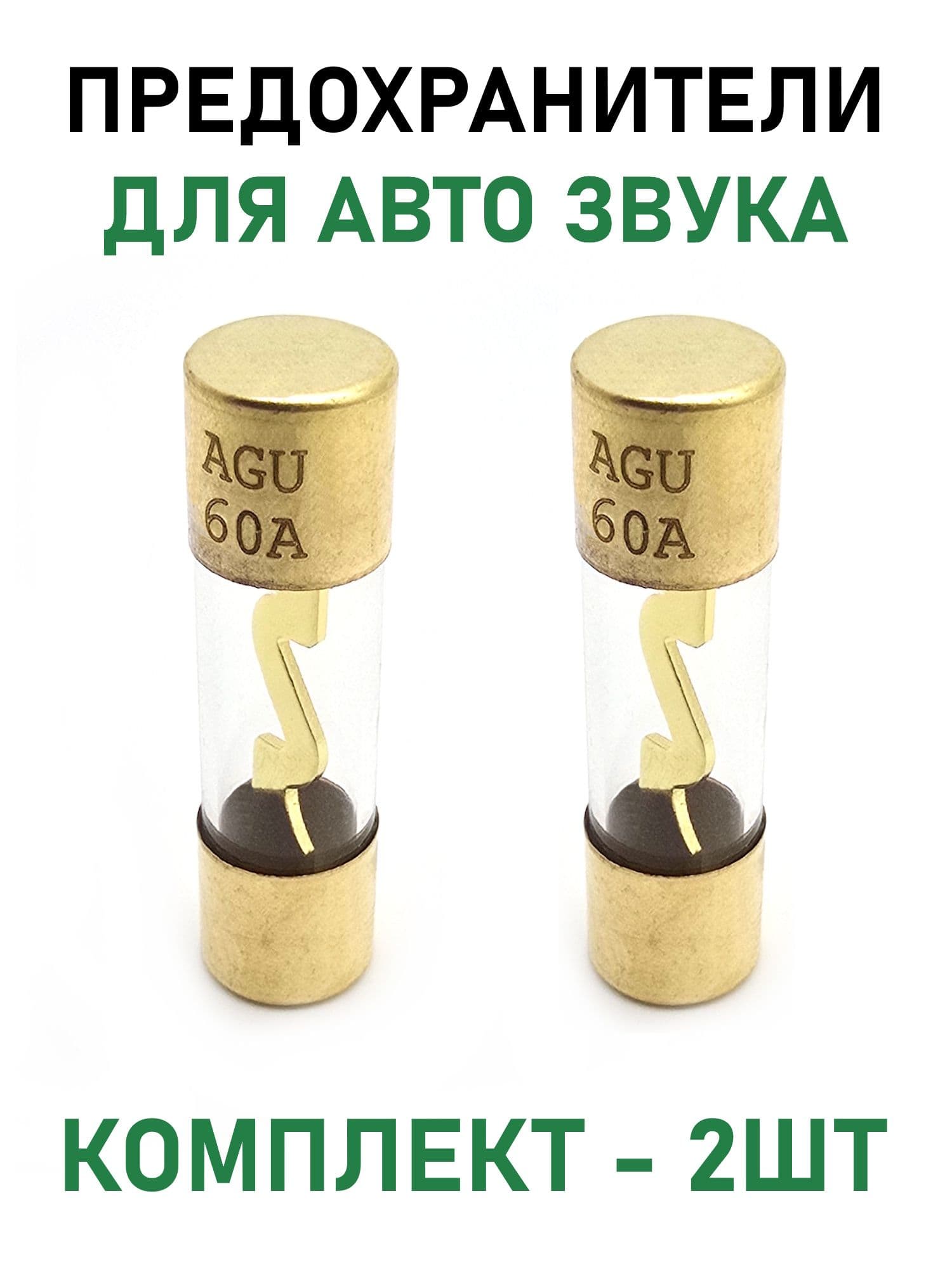 Предохранитель для авто акустики AGU 60A позолоченный, комплект - 2шт