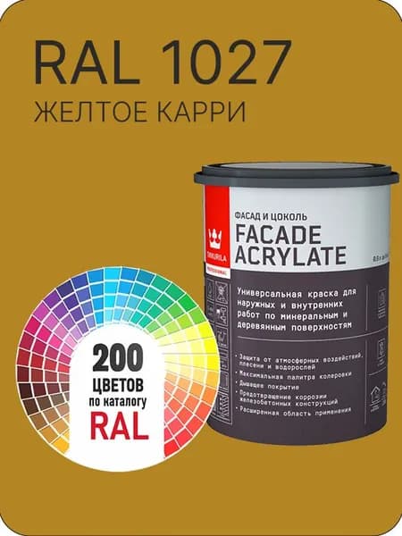 Tikkurila Facade Acrylate краска для фасадов и интерьеров цвет желтое карри Ral 1027 0.9 л.