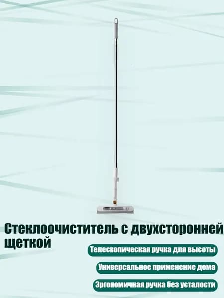 Стеклоочиститель с двухсторонней щеткой, Белый