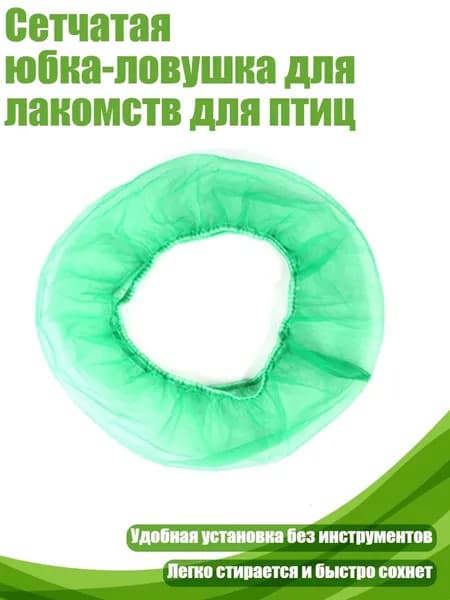 Сетчатая юбка-ловушка для лакомств для птиц, Зеленый - Обычный М