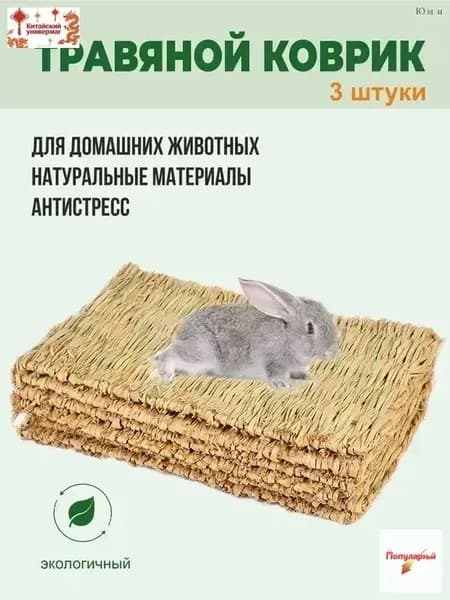 Коврики из соломы, Big Jungle, подстилка для грызунов, игрушки для грызунов и птиц, лежанка в клетку для кролика, сено