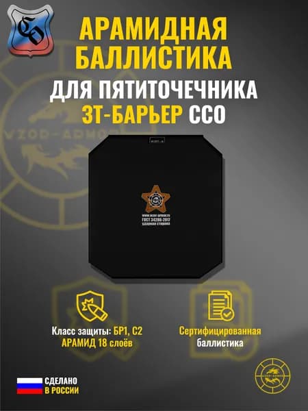 Баллистика АРАМИД бр1 в пятиточечник "ЗТ-Барьер" ССО (18 слоёв)
