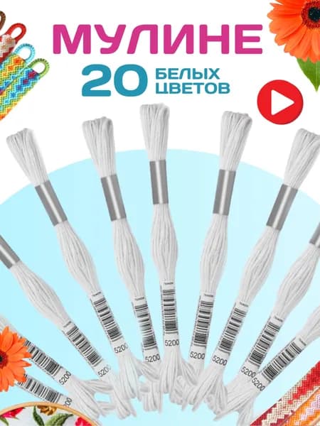 Мулине набор ниток 20 белых цветов для вышивания гладью или крестиком, нитки для рукоделия и плетения макраме