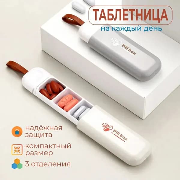 Таблетница на день, контейнер для таблеток, органайзер для лекарств 11см*3,5см