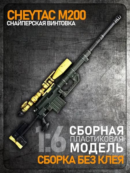 Сборная модель 1:6 CheyTac M200, снайперская винтовка, пластик ABS