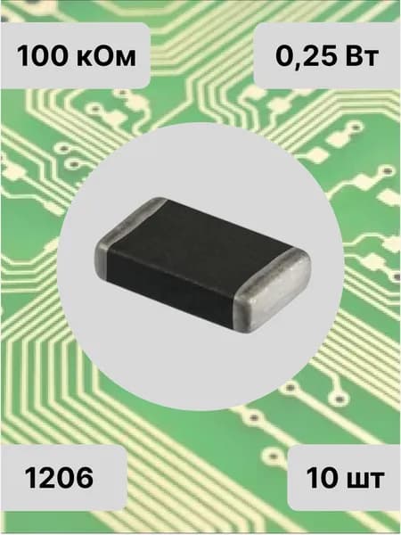 Резисторы SMD 1206 - 100 кОм - 10 шт.