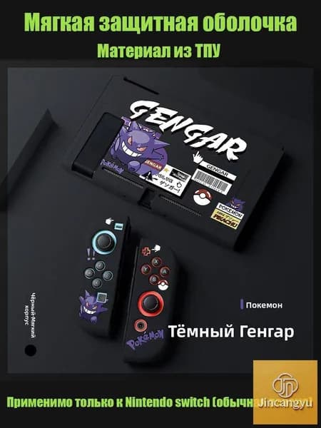 Мягкая защитная оболочка Nintendo Switch из ТПУ Покемон/Geng Ge