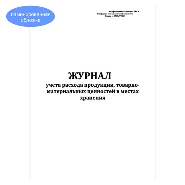 Комплект (1 шт.), Журнал учета расхода продукции, товарно-материальных ценностей в местах хранения (МХ-6) (10 лист, полистовая нумерация, ламинация обложки)