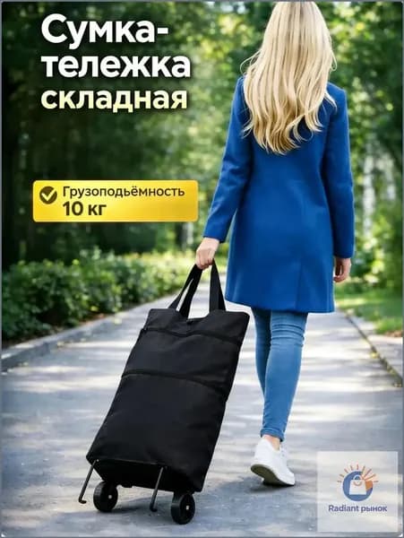 Сумка тележка
