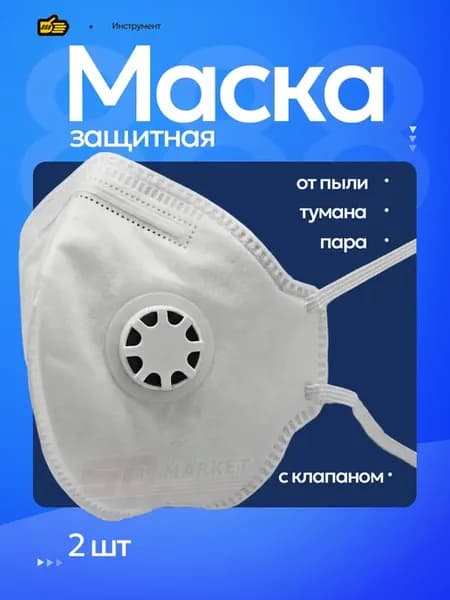 Набор 2 шт полумаски фильтрующие с клапаном