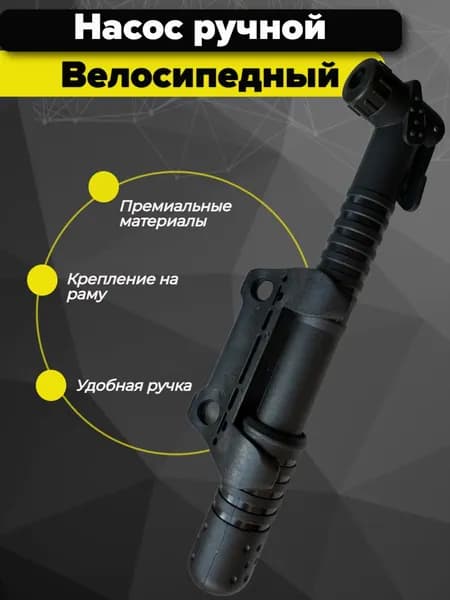 Насос для велосипеда ручной с креплением на раму, Черный