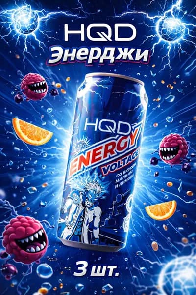 HQD Energy Энергетический напиток 450 мл - со вкусом малины и лимона (3ШТ)