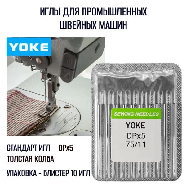 Иглы для промышленных швейных машин DPx5#75, size 11