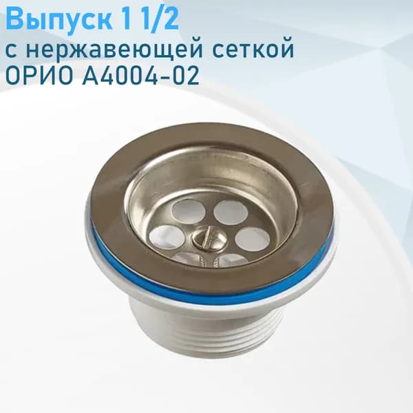 Выпуск 1 1/2 с нержавеющей сеткой ОРИО А4004-02