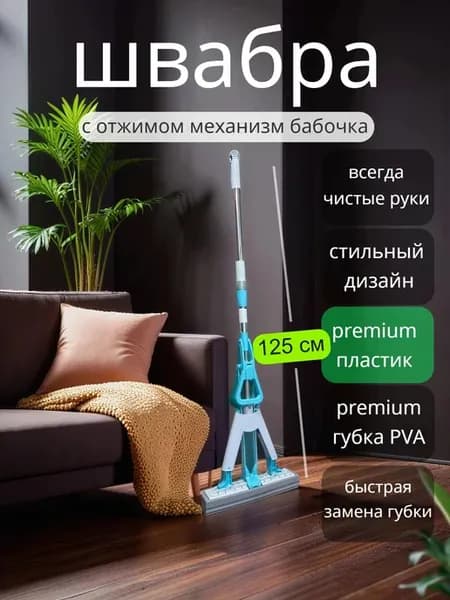 Швабра голубая с отжимом бабочка и губкой ПВА
