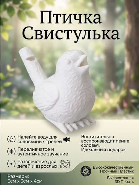 Детская свистулька "Птичка" белая / Детская музыкальная игрушка / 3д игрушка