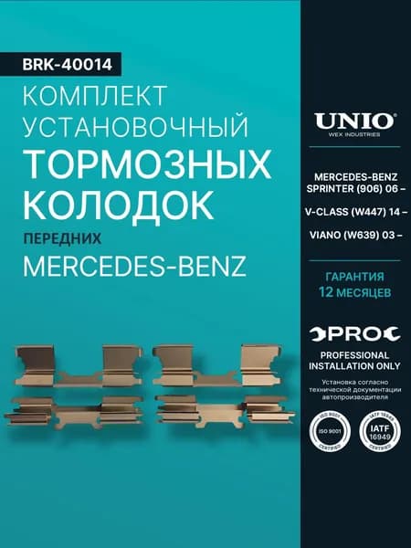Комплект установочный перед. тормозных колодок Mercedes-Benz Sprinter (906) 06-, V-Class (W447) 14-, Viano (W639) 03-