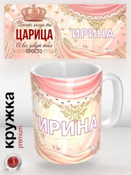 Кружка с именем Ирина, именная кружка Царица , подарок женщине, девушке, подруге, 330 мл