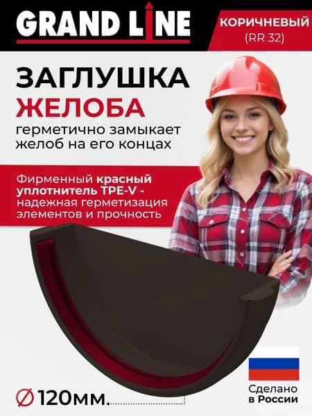 Заглушка желоба ПВХ Классик 120/90 коричневый