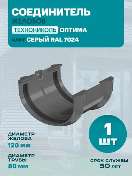 Соединитель желоба водостока 120 Технониколь Оптима, ПВХ, Серый (RAL 7024) - 1 шт