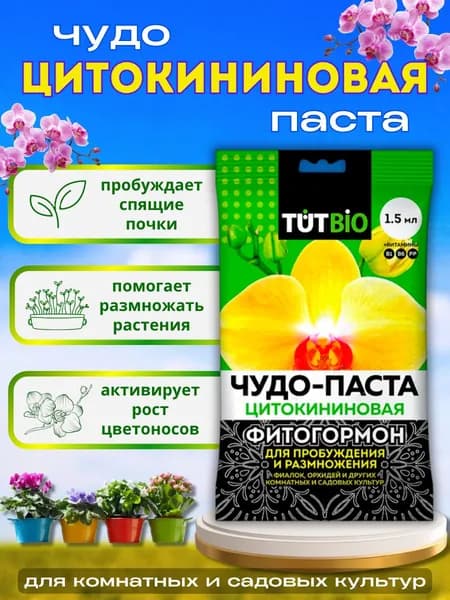 Цитокининовая паста для пробуждения почек растений фикусов орхидей чудо паста 1,5мл стимулятор роста для комнатных цветов / Цитокиновая мазь
