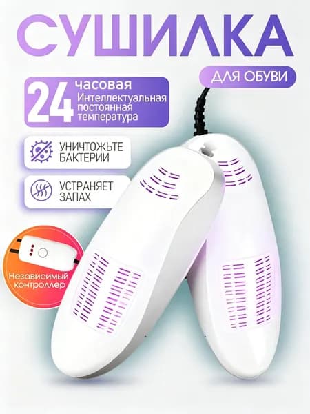 Сушилка для обуви