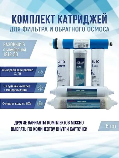 Фильтры Базовый 6 с мембраной 1812-50