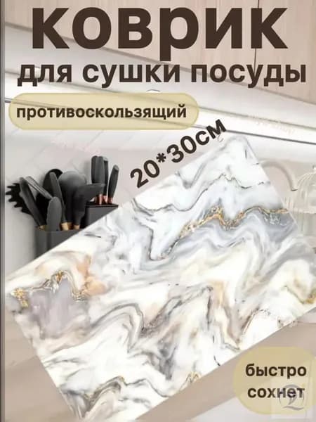 Сушилка для посуды, 30 см х 20 см , 1 шт