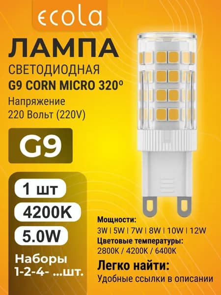 1 шт. Ecola G9 5,0W 220V 4200K Corn Micro 320 лампа Экола g9_lamp