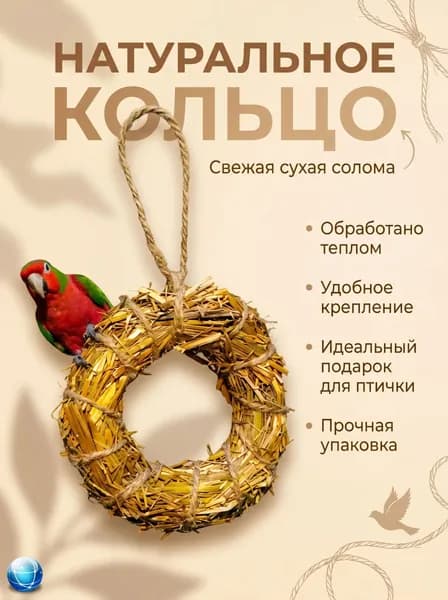 Колечко из соломы для птиц и грызунов