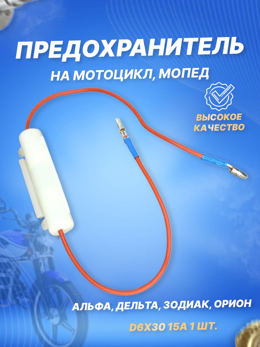 Корпус предохранителя в сборе с предохранителем для мопеда Альфа / Delta 139FMB 147FMH 152FMH