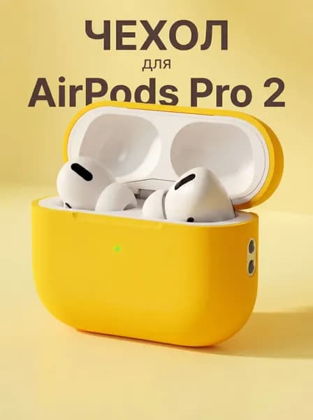 Чехол для AirPods Pro 2 силиконовый