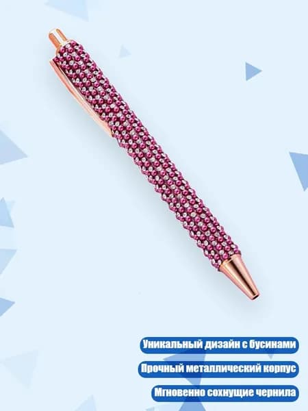 Шариковая ручка с маленькими бусинами, темно-розово-красный