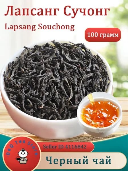 Лапсанг Сушонг (Lapsang Souchong) - китайский красный чай,Цветочный аромат без копчености Чжэн Шань Сяо Чжун Премиум чай из Фуцзяни