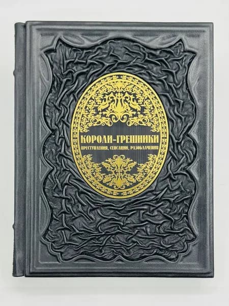 Короли-грешники. Преступления, сенсации, разоблачения Подарочная книга в кожаном переплете | Льюис Бренда Ральф