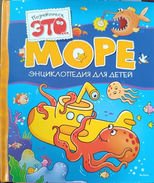 Познакомься, это... МОРЕ | Книга б/у