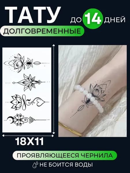 4 Тату переводные долговременные проявляющиеся цветы лотос