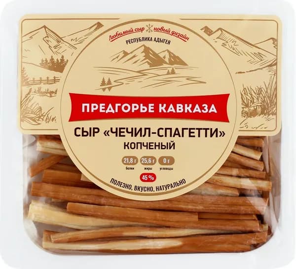 Сыр копченый ПРЕДГОРЬЕ КАВКАЗА Чечил Спагетти 45%, без змж, 100г - 5 шт.