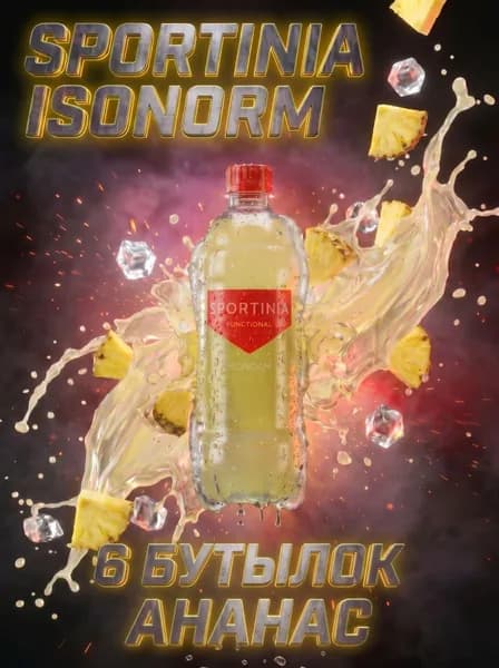 Спортивный изотонический напиток Sportinia ISONORM LOW SUGAR (Спортиния Изонорм) вкус Ананас 0,5л./6 бут.