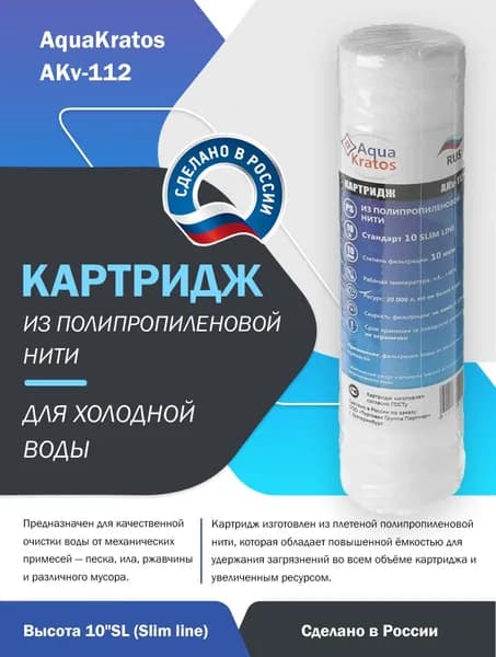 Картридж из полипропиленовой нити PS-10 10 мкр для холодной воды, высота 10" AquaKratos АКv-112, сменный