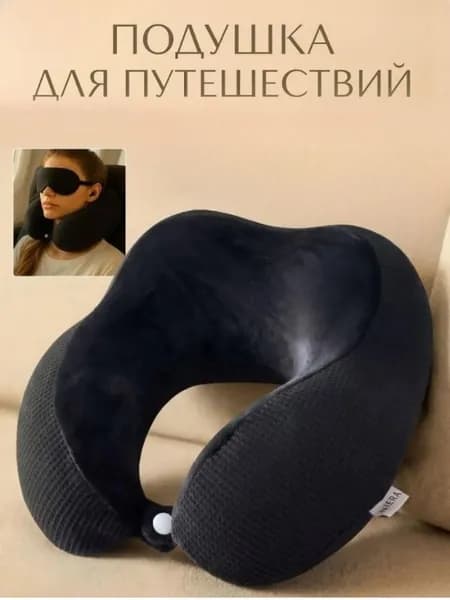 Подушка для путешествий