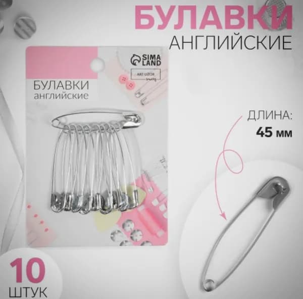 Булавка 4.5 см, 10 шт., цвет: серебристый