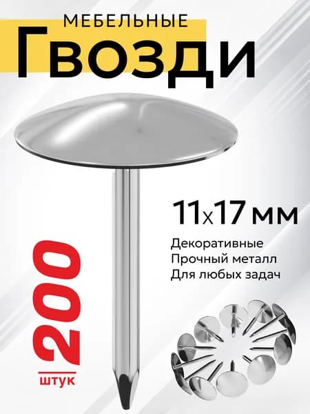 Гвозди мебельные декоративные 11х17 мм Мебельдам, 200 шт. (Серебристый) MN-B078